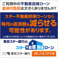 東京スター銀行　不動産ローン