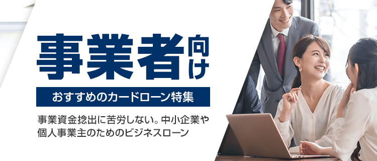 ビジネスローン