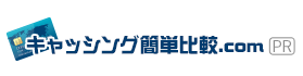 カードローンキャッシングを徹底比較