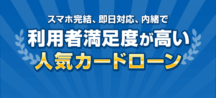 スマホ完結、即日対応、内緒で利用者満足度が高い人気カードローン