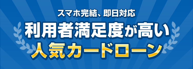 スマホ完結、即日対応、内緒で利用者満足度が高い人気カードローン