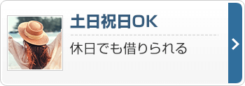 土日祝日OK