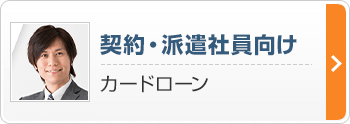 契約・派遣社員向け