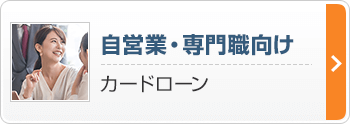 自営業・専門職向け