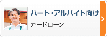 パート・アルバイト向け